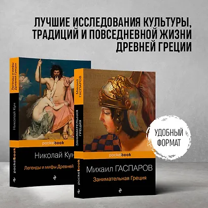 Древняя Греция (набор из 2 книг: "Занимательная Греция. Рассказы о древнегреческой культуре", "Легенды и мифы Древней Греции") - фото 4