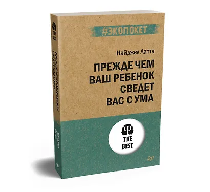 Прежде чем ваш ребенок сведёт вас с ума (#экопокет) - фото 2