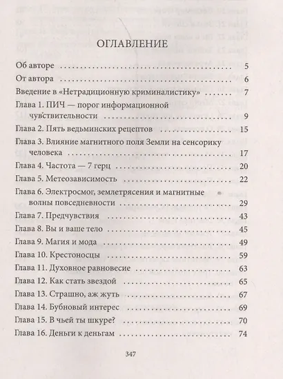 Измени судьбу. Расследования экстрасенсов - фото 2