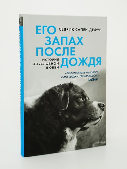 Его запах после дождя - фото 11