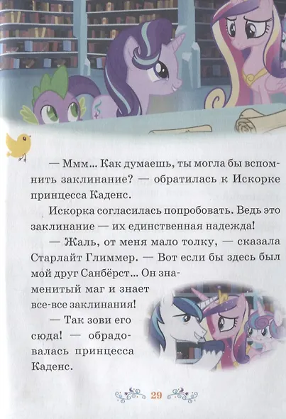 Большой королевский секрет. Волшебный кристал. Мой маленький пони - фото 3