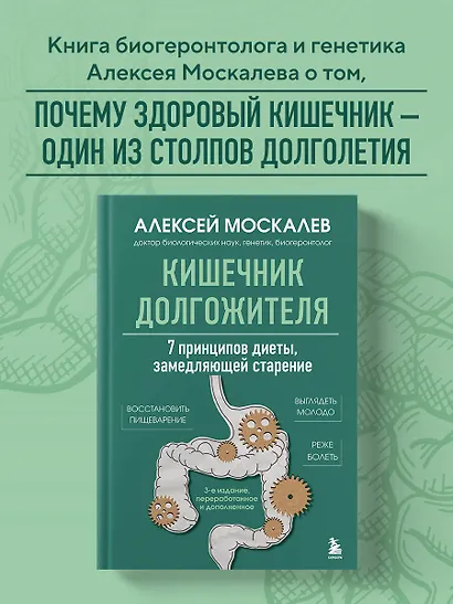 Кишечник долгожителя. 7 принципов диеты, замедляющей старение. 3-е издание - фото 4