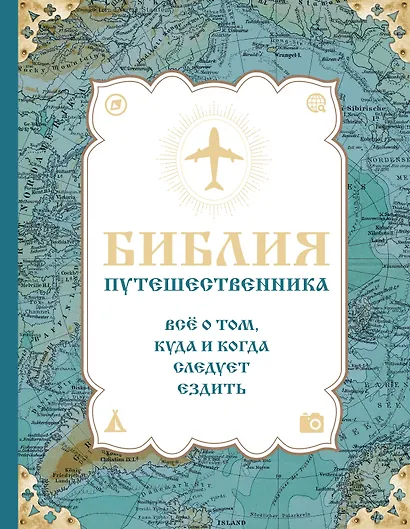 Библия путешественника. Всё о том, куда и когда следует ездить - фото 1