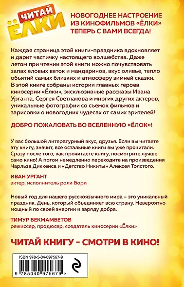 ЧИТАЙ ЁЛКИ. Рассказы о новогодних чудесах от любимых героев - фото 2