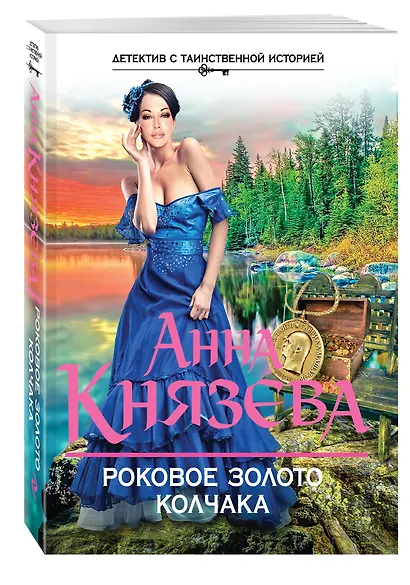 Роковое золото Колчака - фото 3