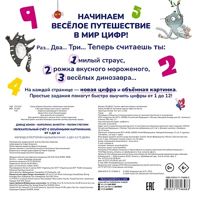 Увлекательный счёт с объёмными картинками. От 1 до 12 - фото 2