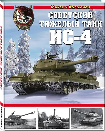 Советский тяжелый танк ИС-4 - фото 3