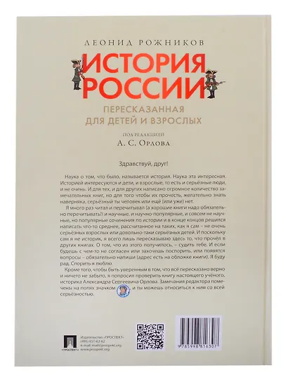 Комплект. История России, пересказанная для детей и взрослых. В 2-х частях - фото 12