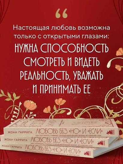Любовь без "но" и "если". Как построить главные отношения в вашей жизни, не изменяя себе - фото 9