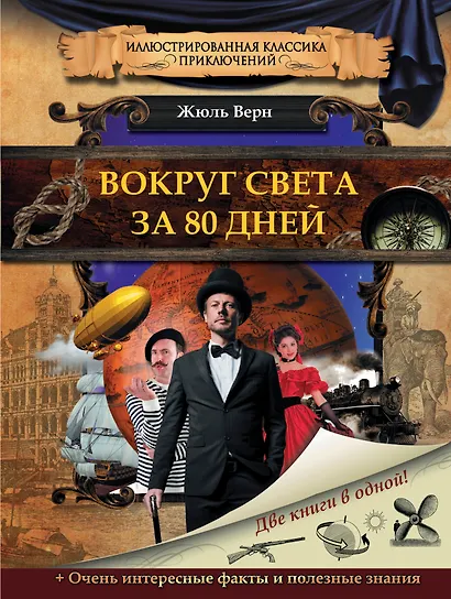 Вокруг света за 80 дней - фото 1