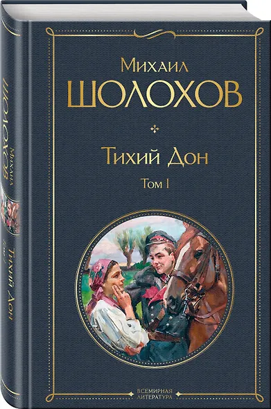 Тихий Дон Том 1 - фото 3