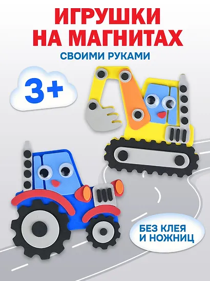 Набор для детского творчества. Аппликация. Игрушки на магнитах "Транспорт. Спецмашины" - фото 2