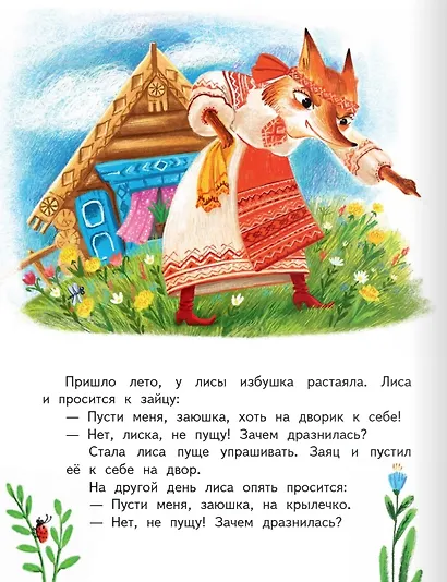 Заюшкина избушка: русская народная сказка в обработке О. Капицы - фото 4