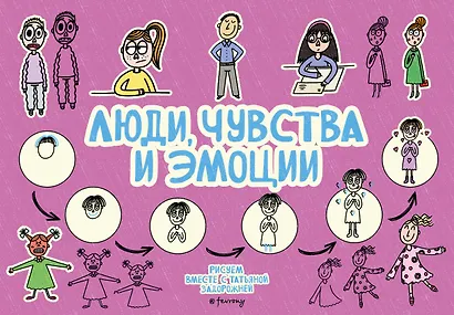 Люди, чувства и эмоции - фото 1