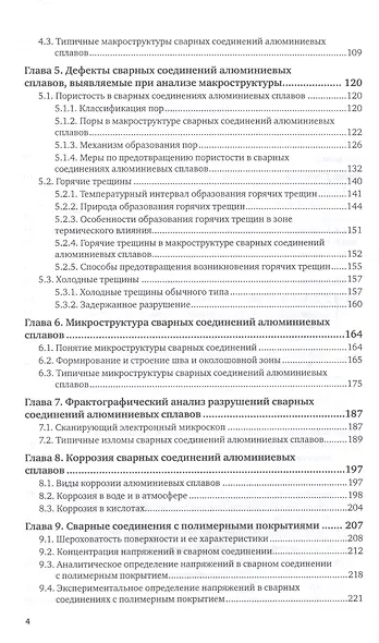 Металловедение сварки алюминиевых сплавов. Учебное пособие для академического бакалавриата - фото 3