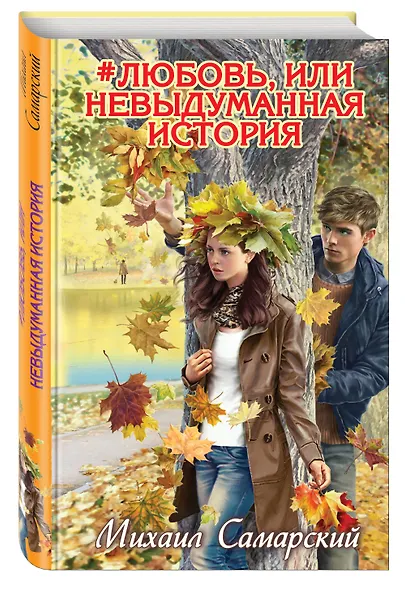 #любовь, или Невыдуманная история - фото 3