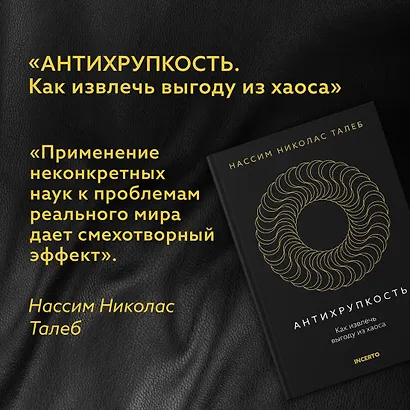Антихрупкость. Как извлечь выгоду из хаоса - фото 8