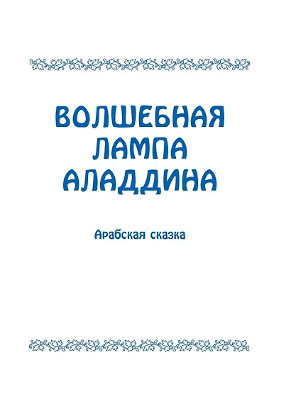 Золотые сказки (синие) - фото 10