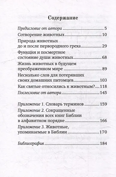 Братья наши меньшие: Учение о животных в Православии - фото 3