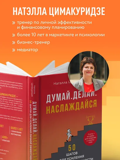 Думай. Делай. Наслаждайся. 50 шагов для усиления личной эффективности - фото 7