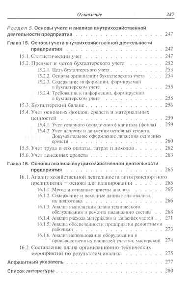 Экономика отрасли (автомобильный транспорт). Учебник - фото 7