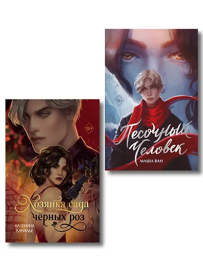 Комплект из 2-х книг: Хозяйка сада черных роз + Песочный человек - фото 1