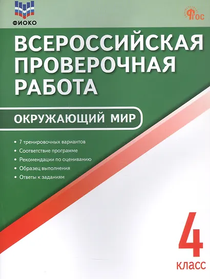 Всероссийская проверочная работа. Окружающий мир. 4 класс. ФГОС Новый - фото 1
