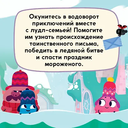 Лудлвилль. Приключения зовут! - фото 5