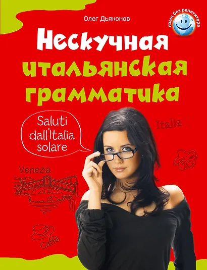 Нескучная итальянская грамматика. 1001 макаронина - фото 1