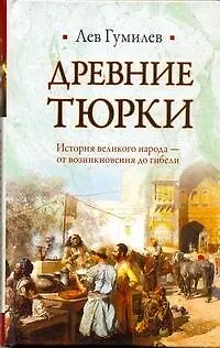 Древние тюрки - фото 1