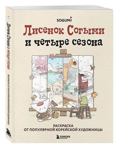 Лисенок Согыми и четыре сезона. Раскраска от популярной корейской художницы - фото 3