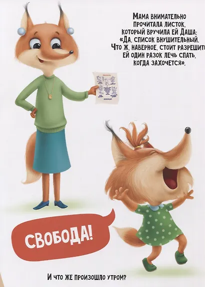 Даша учится засыпать. Советы маленькой Лисички - фото 3