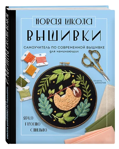 Новая школа вышивки. Самоучитель по современной вышивке для начинающих - фото 3