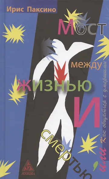 Мост между жизнью и смертью, или как общаться с умершими - фото 1