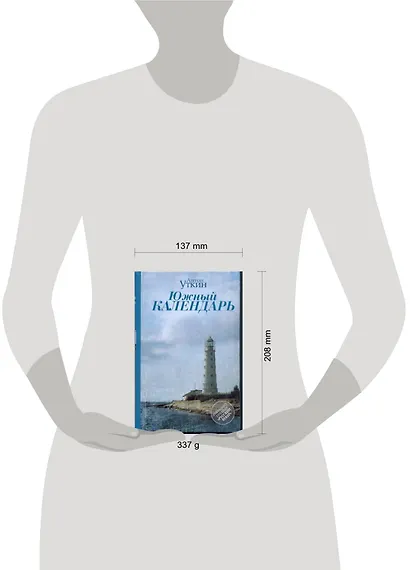 Южный календарь : повесть и рассказы - фото 2