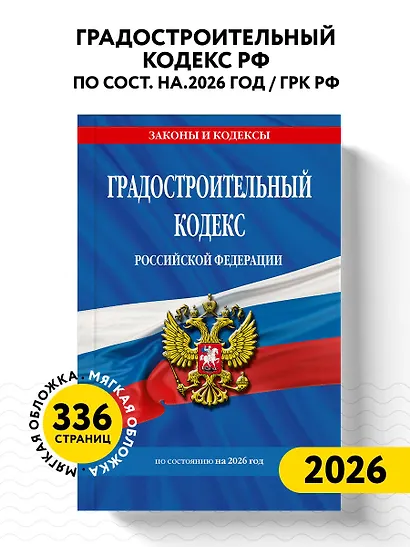 Градостроительный кодекс РФ по сост. на.2026 год / ГРК РФ - фото 4