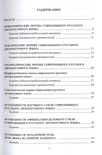 Русский язык и культура речи для студентов медицинских вузов. Учебное пособие - фото 2
