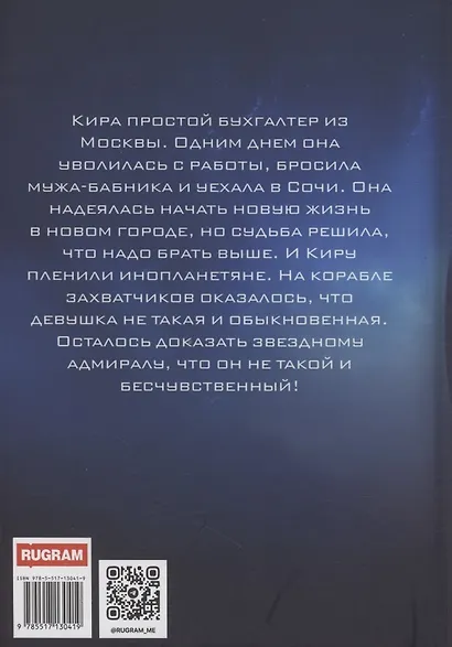 Как покорить звездного адмирала, или Землянка в плену - фото 2
