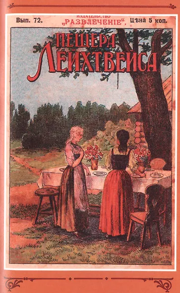 Пещера Лейхтвейса. Том 7 - фото 4