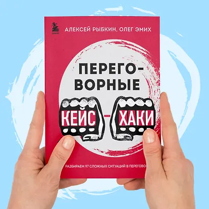Переговорные кейсхаки. Разбираем 97 сложных ситуаций в переговорах - фото 7