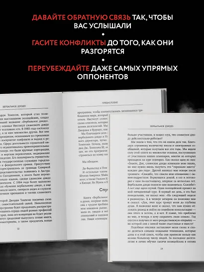 Вербальное дзюдо. Мощные стратегии коммуникации для разрешения споров и конфликтов - фото 6