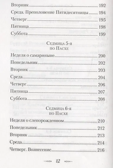 Мысли на каждый день года по церковным чтениям из слова Божия - фото 9
