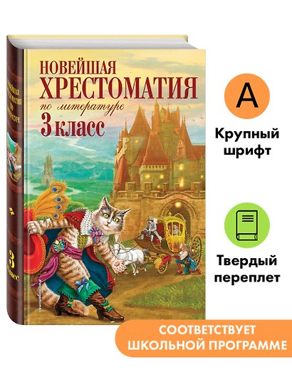 Новейшая хрестоматия по литературе. 3 класс. 8-е изд., испр. и перераб. - фото 4