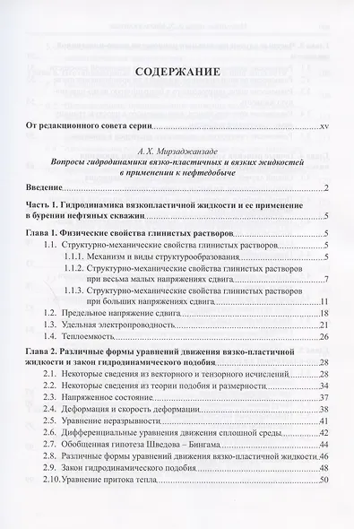 Избранные труды профессора А.Х. Мирзаджанзаде. Том 1. Неньютоновские системы в нефтегазодобыче - фото 2