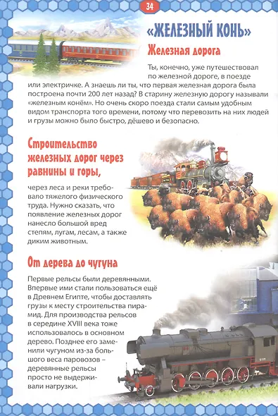 Самолеты и поезда. Детская энциклопедия в картинках - фото 6