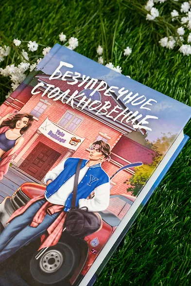 Безупречное столкновение - фото 7