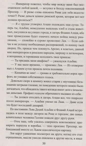 Лев и Аттила. История одной битвы за Рим - фото 2