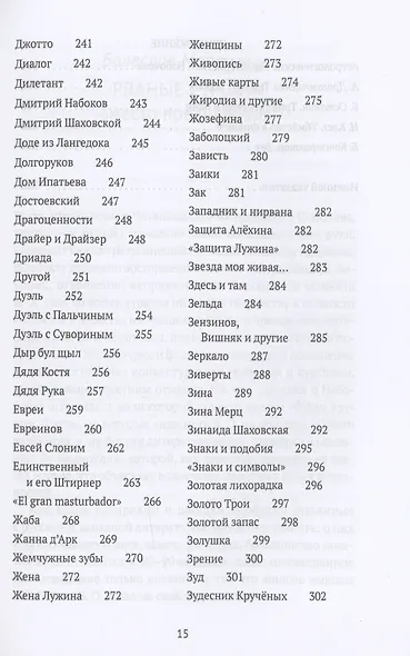 Догадки о Набокове: конспект-словарь. Кн. 1 (А-З) - фото 6