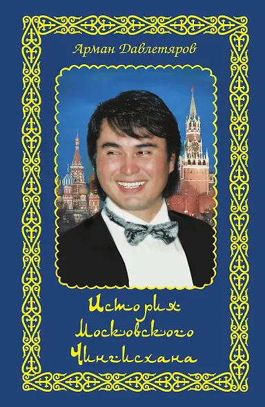 История московского Чингисхана - фото 1