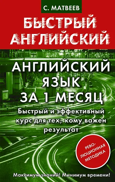 Английский язык за 1 месяц. Быстрый и эффективный курс для тех, кому важен результат - фото 1